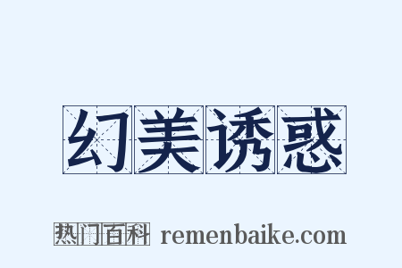幻美诱惑是什么意思的图片